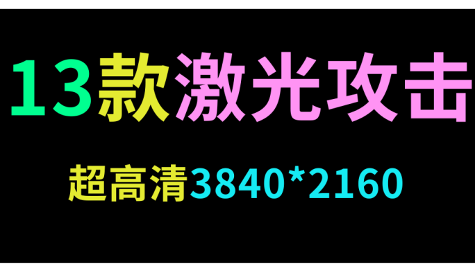 13款激光攻击素材合集【带通道】