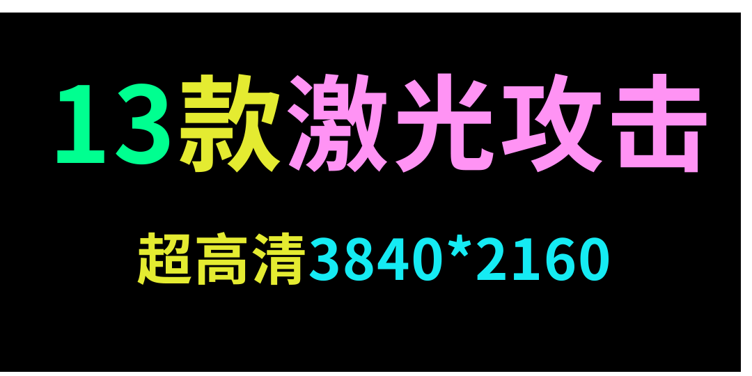 13款激光攻击素材合集【带通道】