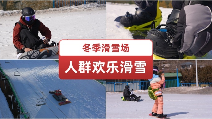 冬季滑雪场欢乐滑雪