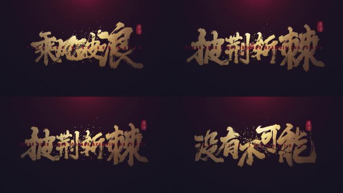 【原创】震撼破碎金色文字开场