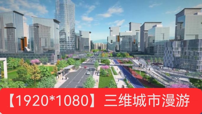 城市规划 园区规划 建筑漫游