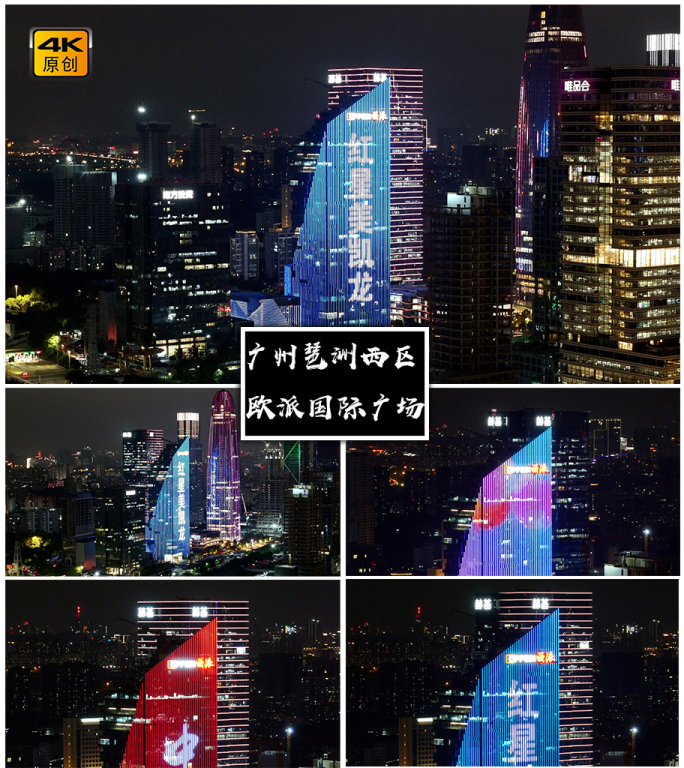4K高清| 广州欧派国际广场夜景航拍合集