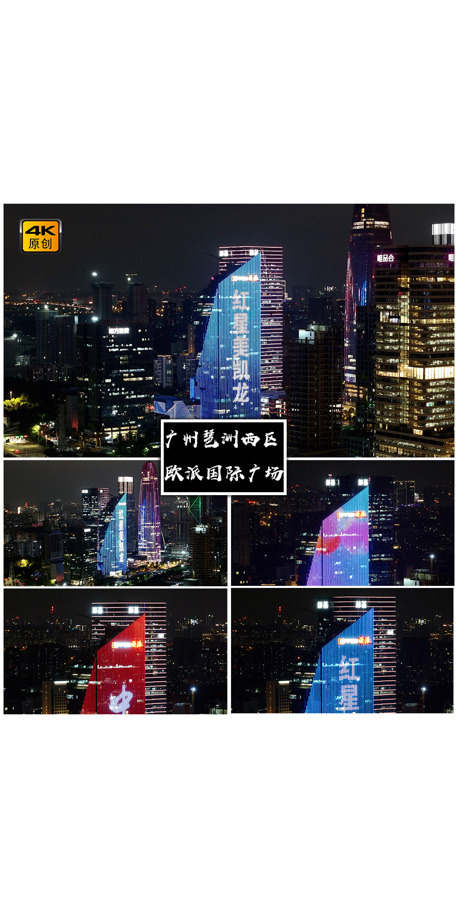 4K高清| 广州欧派国际广场夜景航拍合集