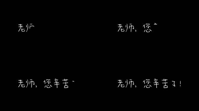 老师您辛苦了文字动画