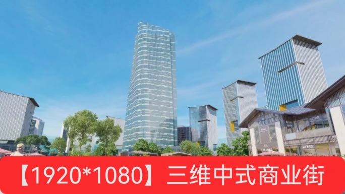 中式商业街