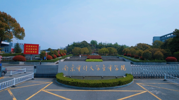 南京审计大学金审学院南京大学城