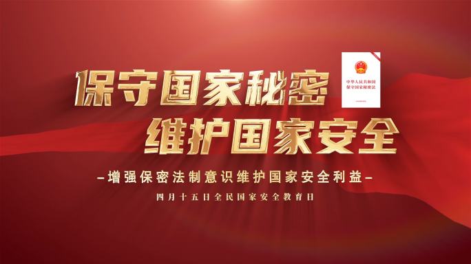 保密法片头标题片花