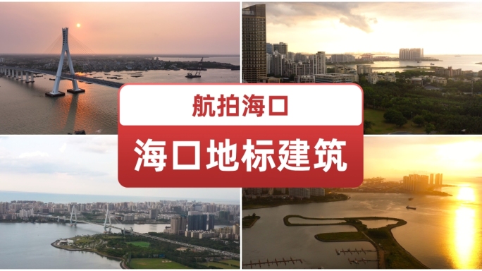 航拍海口地标建筑夕阳