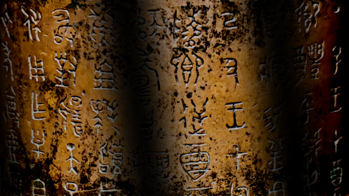 青铜器铭文