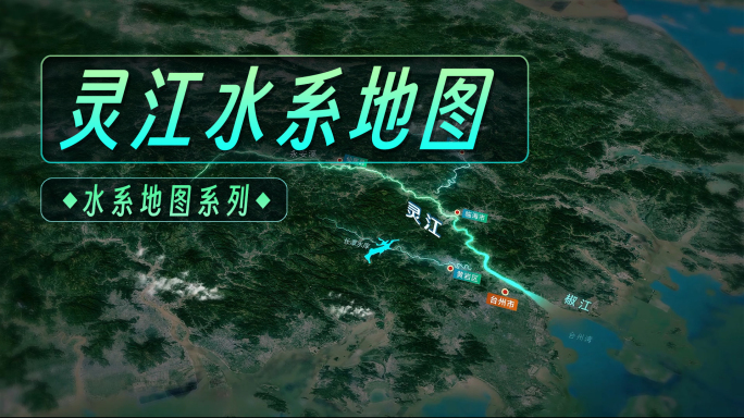 浙江灵江河流地图（AE）