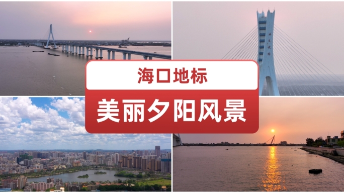 航拍海口地标美丽夕阳风景