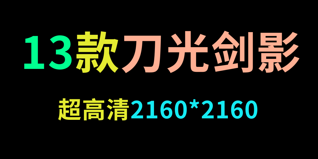 13款刀光剑影素材合集【带通道】