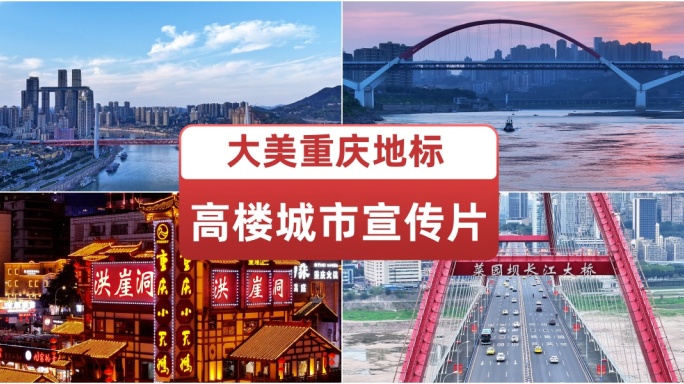 2024大美重庆地标 高楼城市 宣传片