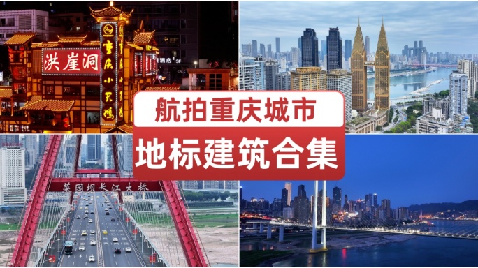 重庆航拍城市地标建筑 重庆文旅