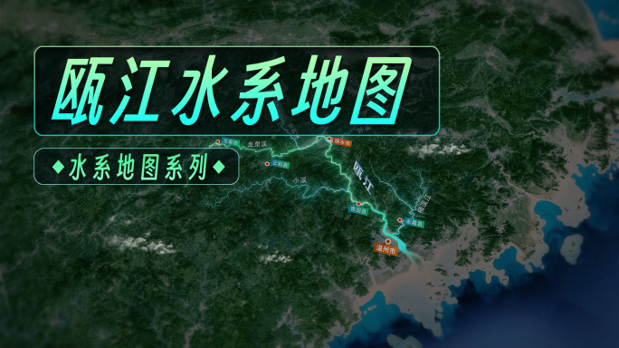 温州瓯江水系地图（AE）