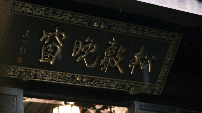 杭州朱炳仁铜雕博物馆牌匾古风建筑下雨意境