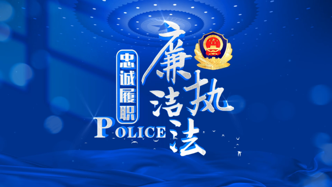 警察公安片头【无需插件】