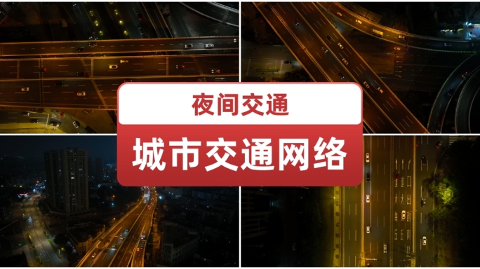 城市夜间交通高架桥立交桥拥堵交通