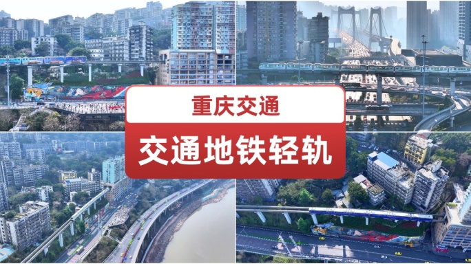 重庆城市交通地铁轻轨 轻轨穿楼 盘龙立交