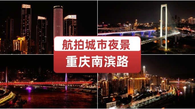 重庆城市夜景南滨路航拍 灯火璀璨