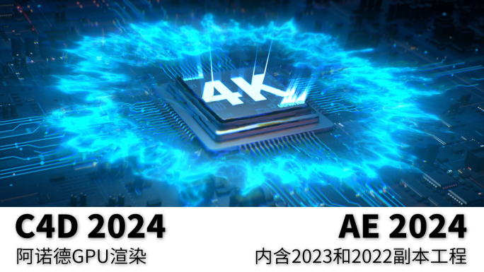 科技芯片AI智能【C4D+AE】