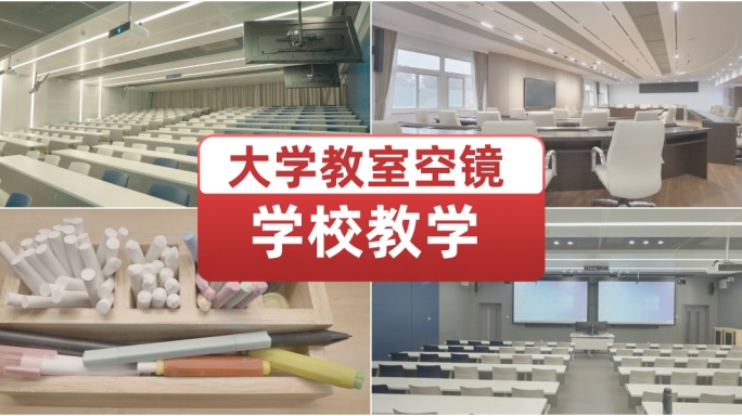 大学教室空镜 学校教学 致青春 怀旧光影