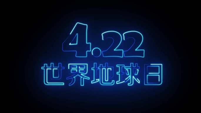 422地球日发光描边字