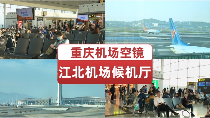 重庆江北机场候机厅空镜 中国航空