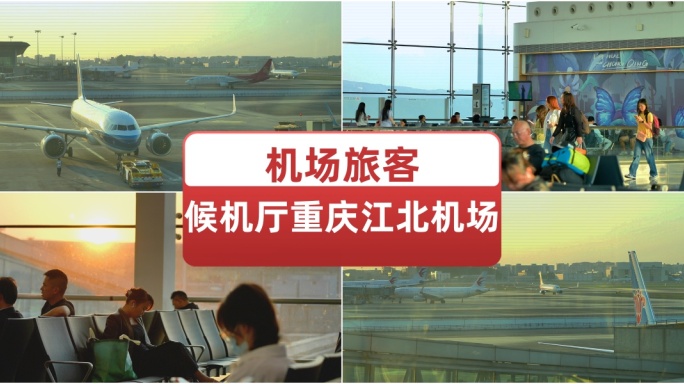 机场旅客候机厅重庆江北机场候机登机实拍