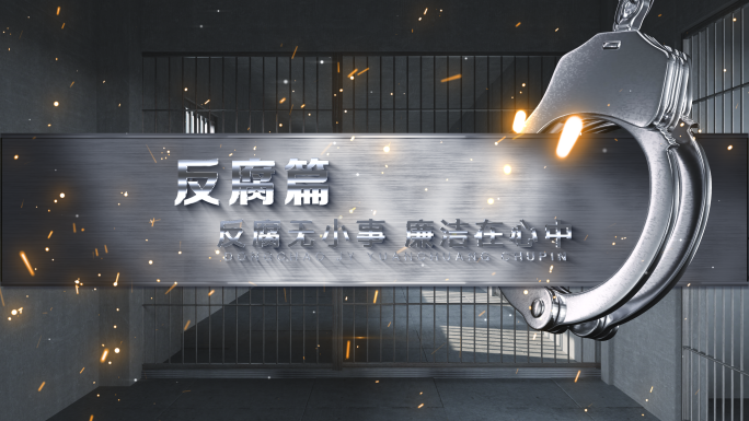 手铐反腐反贪监狱片头标题篇章