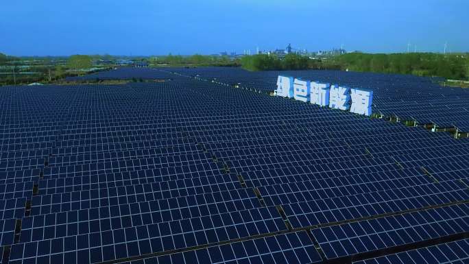光伏发电 太阳能 新能源 新质生产力