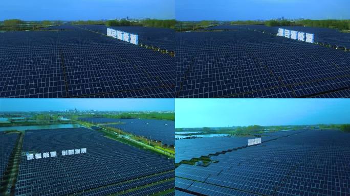 光伏发电 太阳能 新能源 新质生产力