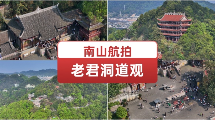 南山航拍老君洞道观 宗教文化 旅游圣地