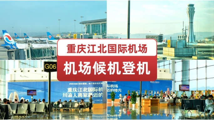 重庆江北国际机场候机登机