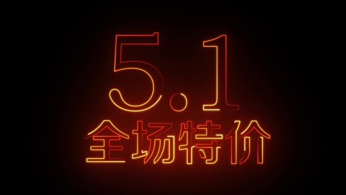 51特价描边发光字