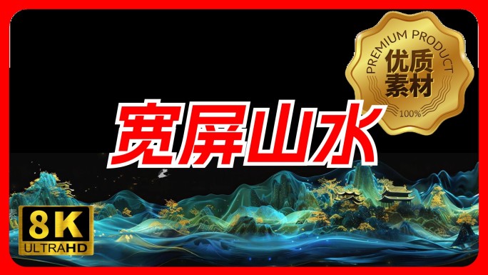 宽屏山水