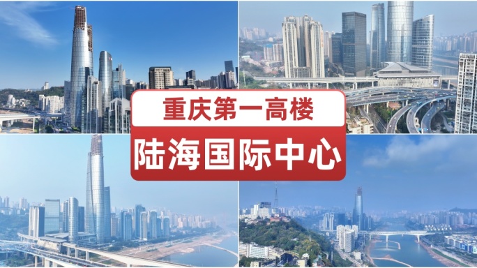 航拍重庆第一高楼陆海国际中心 地标建筑