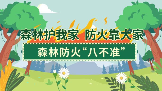 【原创】森林消防MG动画森林消防宣传