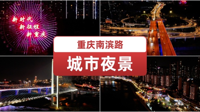 重庆南滨路城市夜景 游轮航拍  灯光城市