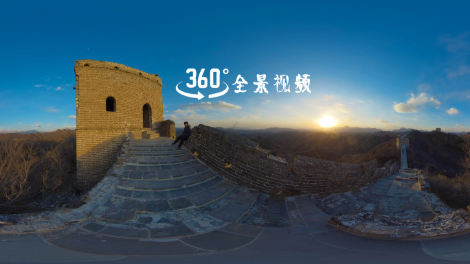 金山岭vr全景视频8K商业素材（7）