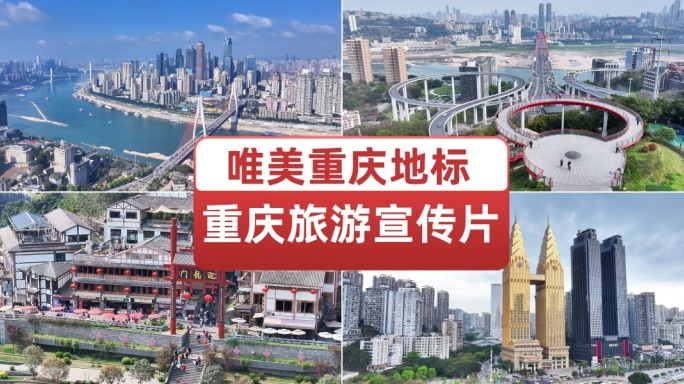 航拍重庆地标网红打卡地重庆城市旅游宣传
