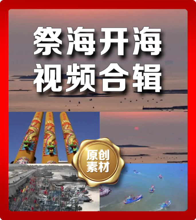 开海祭海长杆号渔船视频合辑