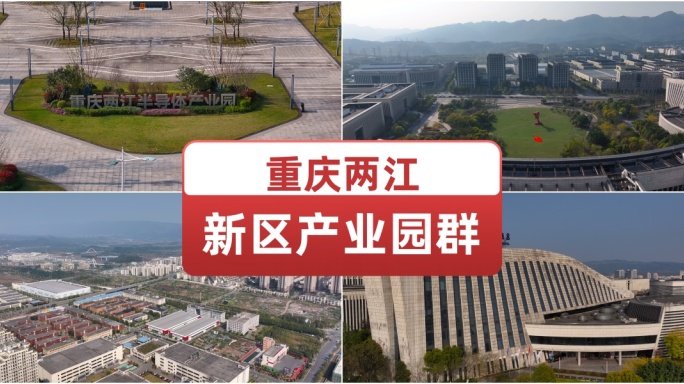 重庆两江新区产业园群 航拍开发区鸟瞰全景