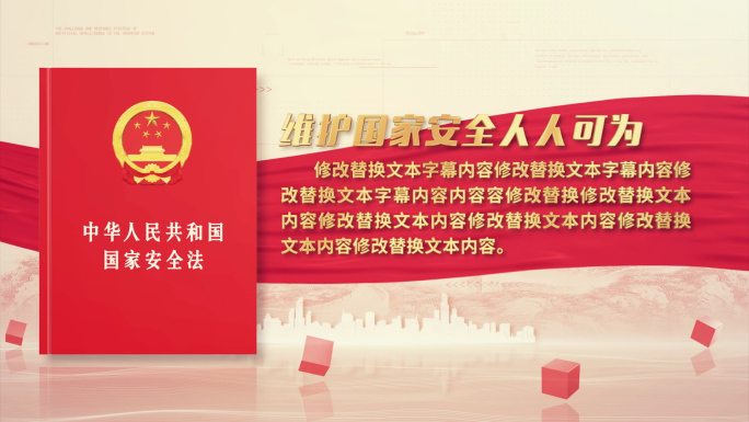 国家安全法保密法书字幕文本内容解读AE