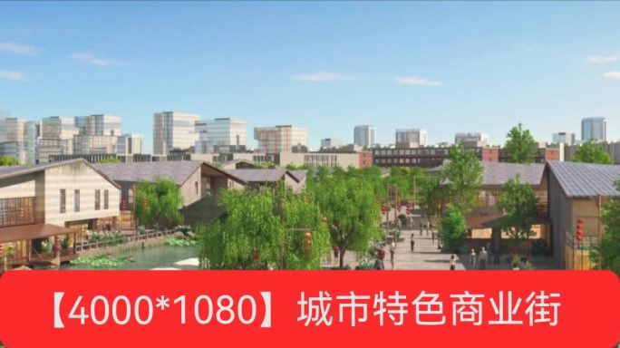 中式 特色商业街 城市规划 园区规划