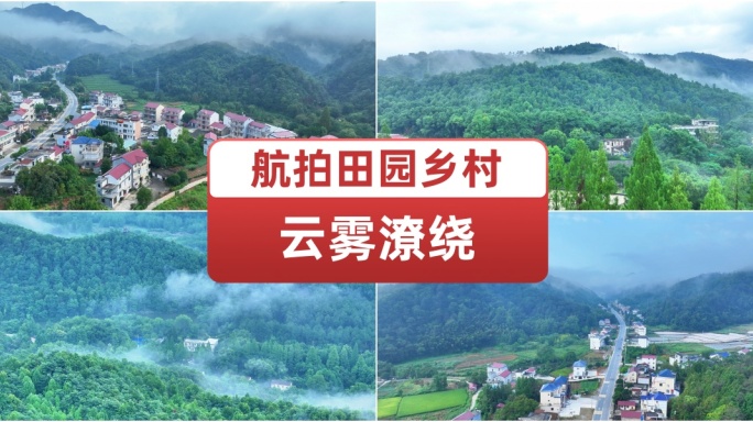 祖国锦绣山川美丽云雾乡村田园