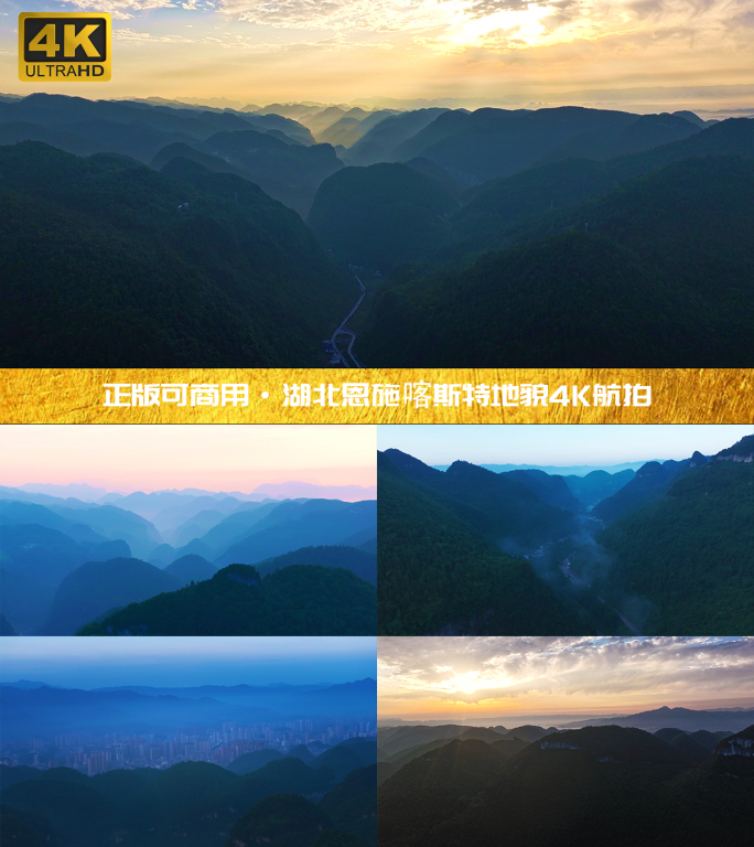 湖北恩施喀斯特地貌日出4K航拍
