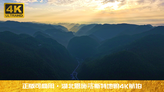 湖北恩施喀斯特地貌日出4K航拍