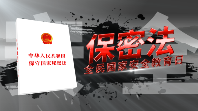 保密法安全警示标题片头