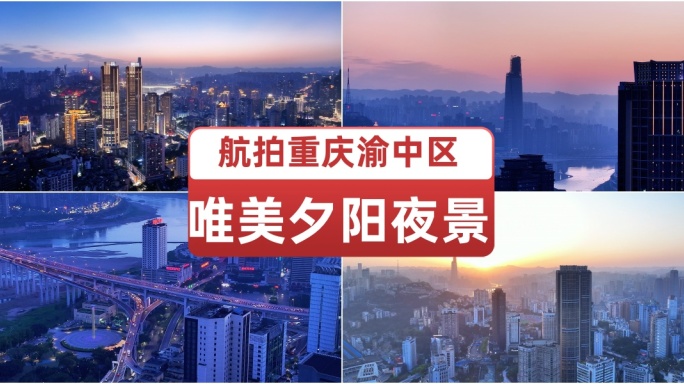 航拍重庆渝中区夕阳夜景 重庆城市风光